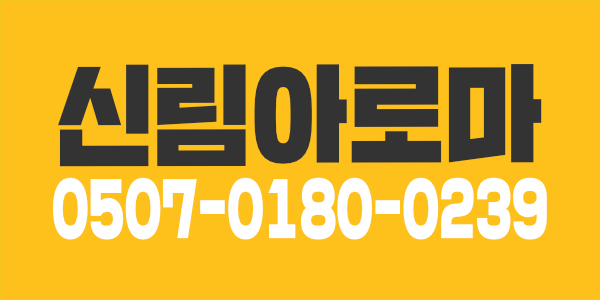 아로마테라피스트 급구(신림역)