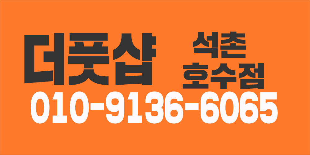 더풋샵 잠실 ,강남 삼성동  여자선생님, 남자선생님(출퇴근가능)구합니다.^^