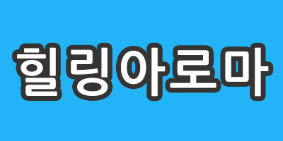급구 아로마 스웨디시관리셈