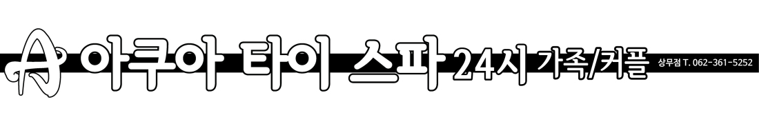 아쿠아타이스파상무점.경락.아로마(테라피스트)모집공고 100%건전샵