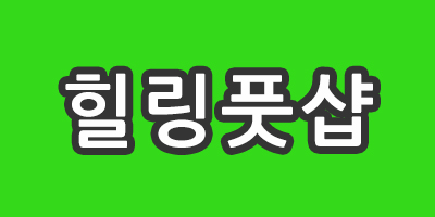 구월동힐링풋샵에서관리사선생님구인중입니다.손님많습니다 연락주세요