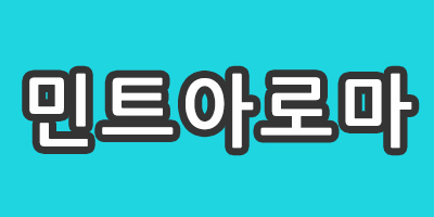 강남 역삼>  민트 아로마 * 주간*야간* 상주* 알바 급구