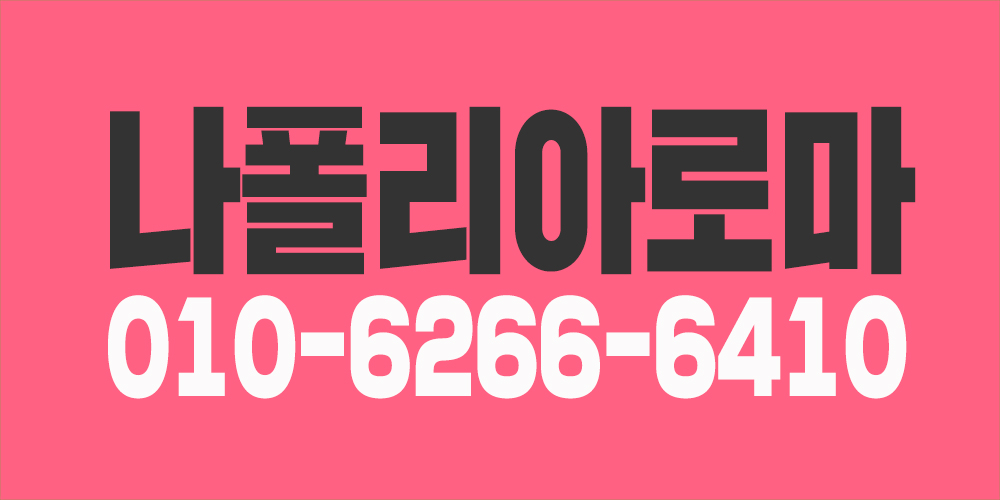 아로마(스웨디시&로미로미&감성) 관리사님모십니다