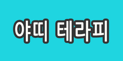 감성로미 슈테라피 전문샵에서 관리샘 모집합니다.