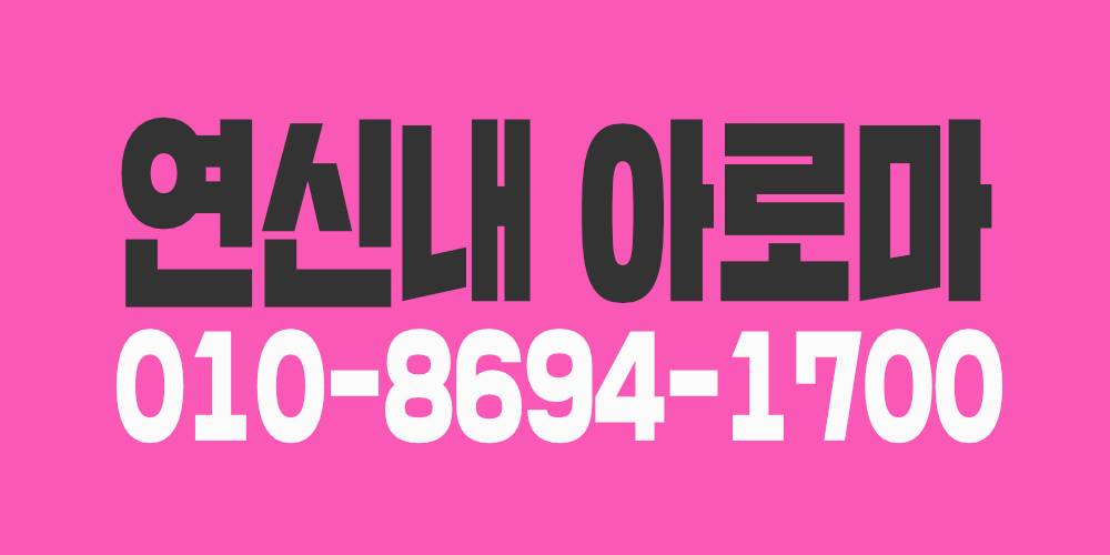 연신내아로마