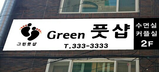 그린(Green)풋샾에서  여성 관리사 구합니다.
