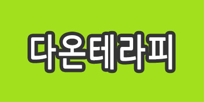 예쁜 테라피샵에서 함께 일하실 테라피스트 모집합니다