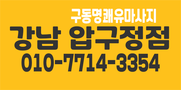 압구정점 대한민국 대표 구동명 쾌유압구정점  식사제공(조리X) . 아로마 손님 많아요!