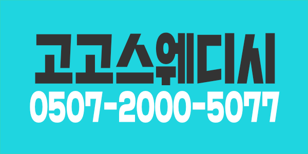 고고스웨디시에서 여자쌤 모집합니다^^