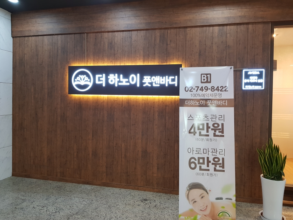더하노이풋앤바디 용산점 여관리사선생님 상주 구합니다