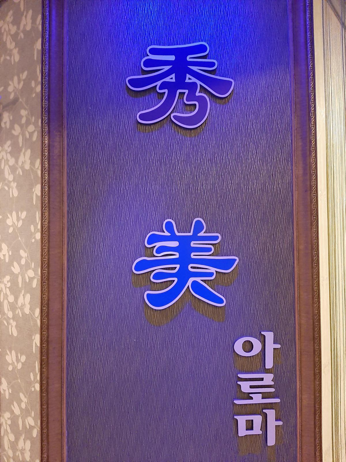 스웨디시 아로마 관리사님 모십니다