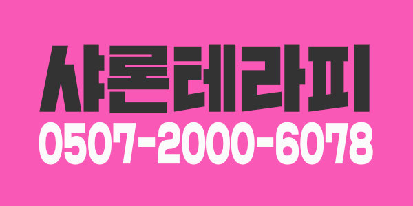 ♡급구♡*높은수입*스웨디시*아로마쌤,급구