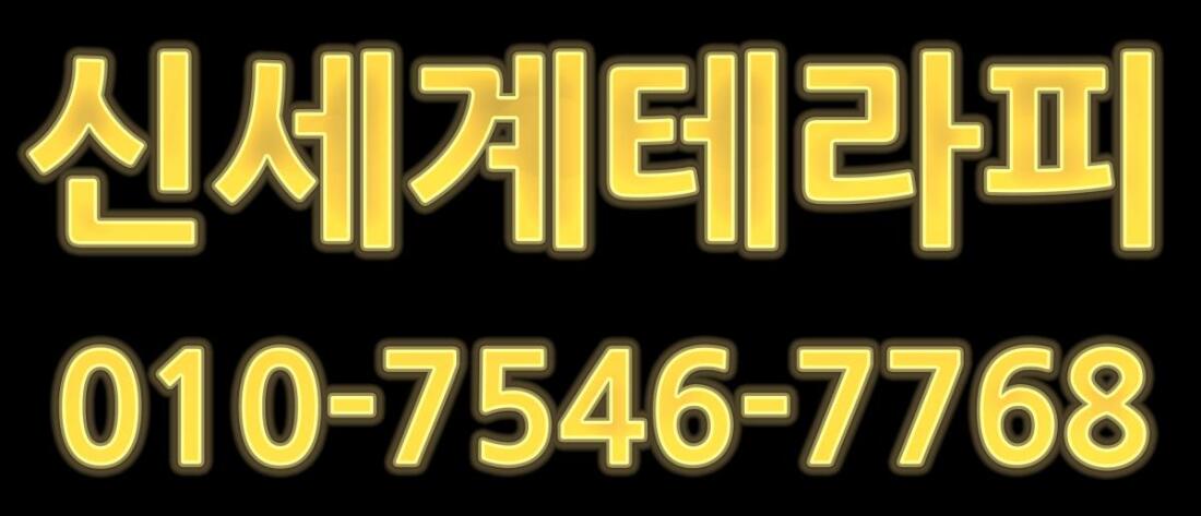 부천 상동 신세계 테라피 일40보장
