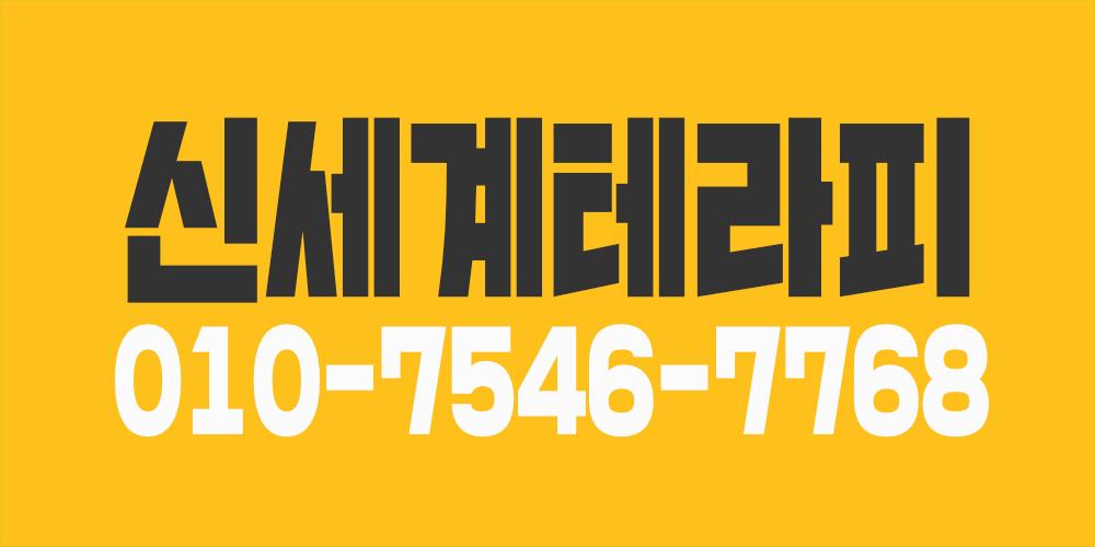 부천 상동 신세계 테라피 일40보장