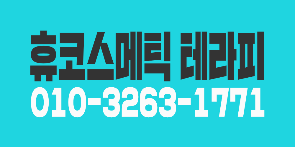 휴 코스메틱 테라피