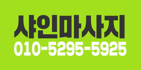 샤인마사지 한국 중국 관리사 구합니다
