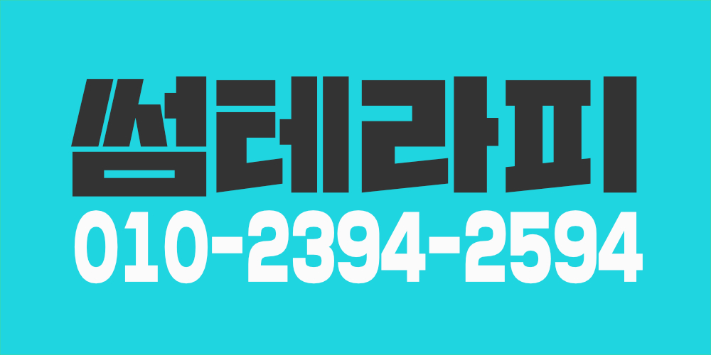 안산 고잔 썸테라피에서 (신입/경력) 관리사(여)를 모집합니다.