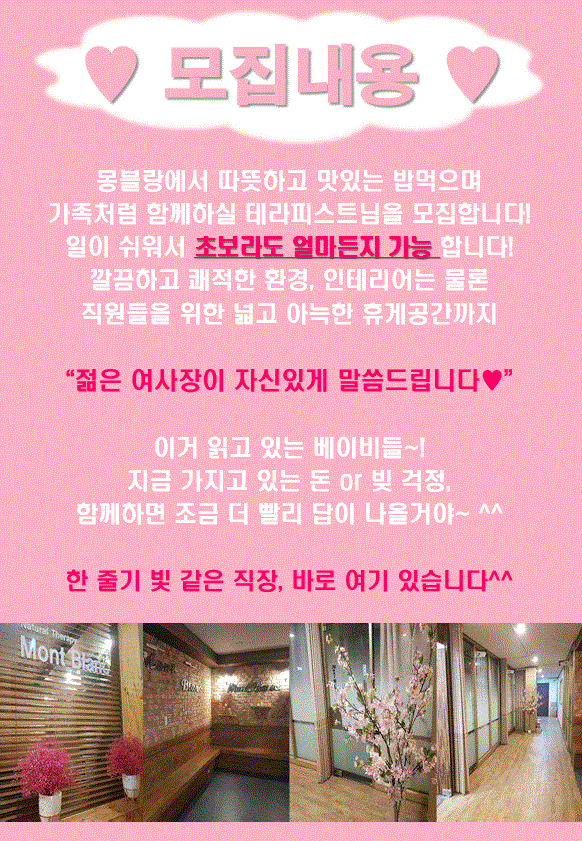 활기차고 분위기 좋은 샵에서 테라피스트 구인합니당!^^ ♥몽블랑네추럴테라피♥