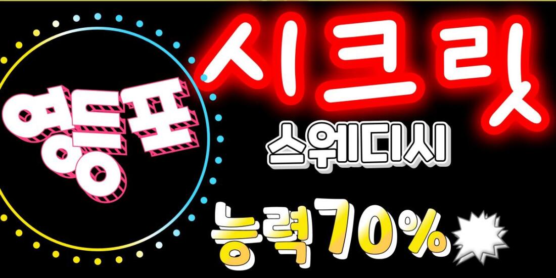 [영등포]최고대우! 알바가능! 일50만▲/경력무관/스웨디시/교통비지급/시간협의/초보환영