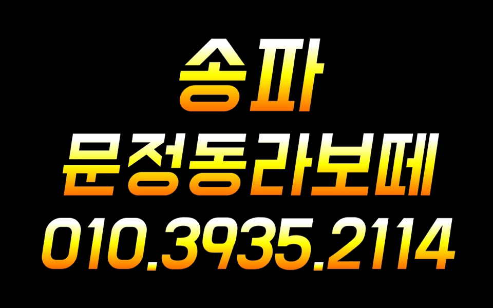 [송파문정동]업계 최고 대우로 모십니다