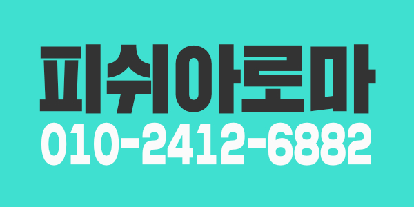 [대구]피쉬아로마/마사지/스웨디시/초보환영/경력우대/식사지원/차비지원/숙식가능