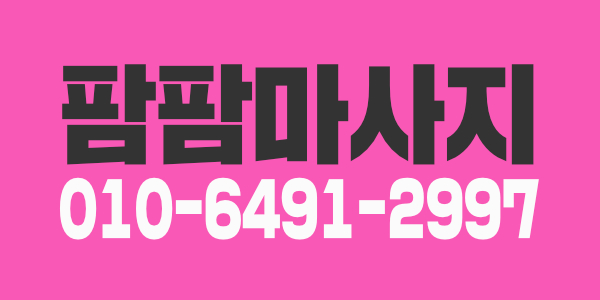 ＃대전.월평동.팜팜 ★스웨디시관리사★