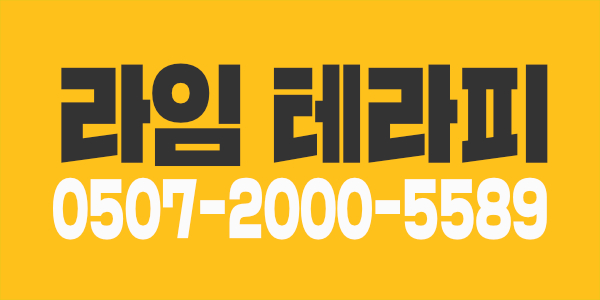 ♥리뉴얼 안산라임테라피♥ #안읽고서후회하지마 #페이 다 맞춰드려요 #콜넘치는데 관리사부족