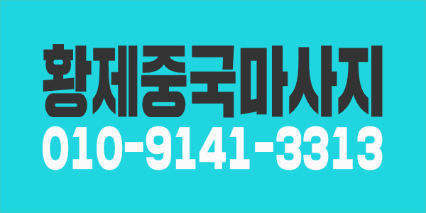 중국 전통 마사지