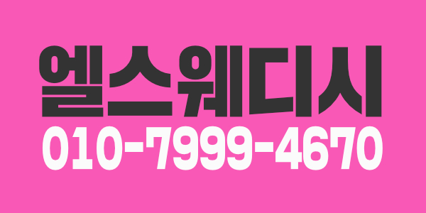 수원 엘스웨디시 관리사급구급구급구모집