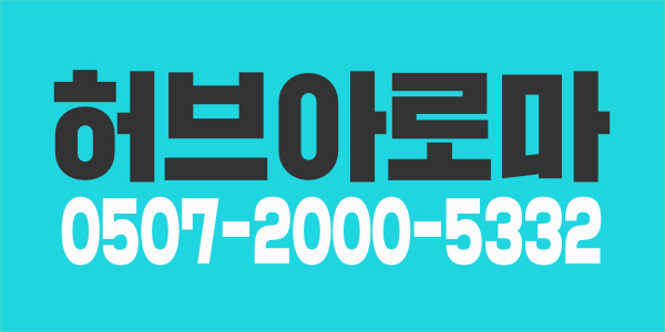 청라 스웨디시 허브아로마 (7:3 20-35)  예약제 샵