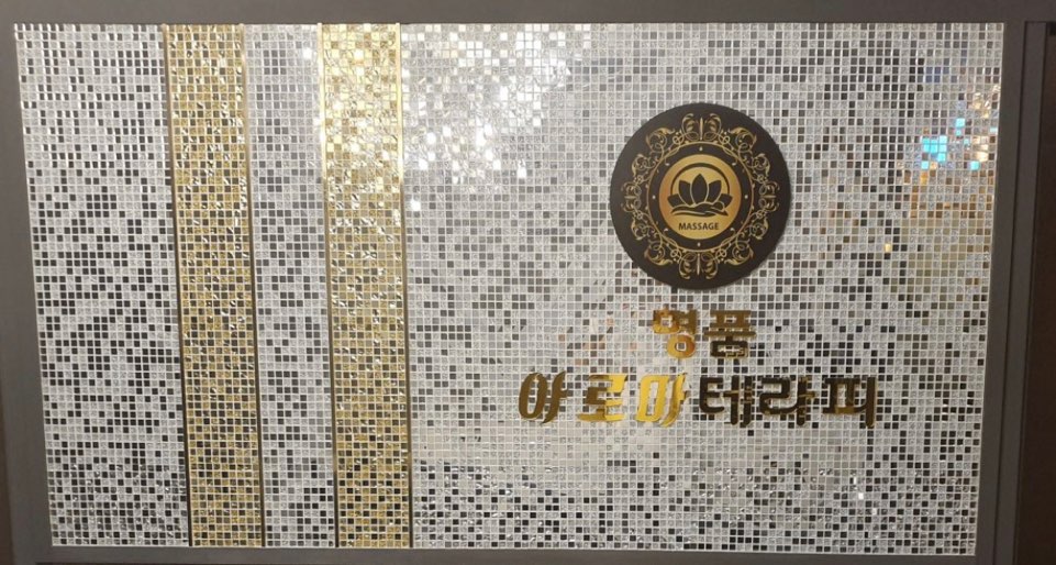 스웨디시 마사지 관리사모집 (초보자가능)급구 당일지급