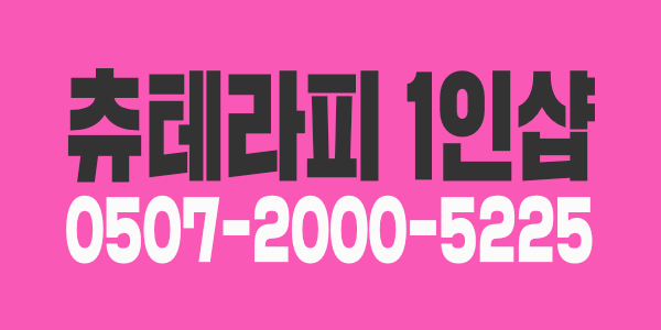 [신규오픈]★급구★1인샵 츄테라피 스웨디시 관리사모집합니다!