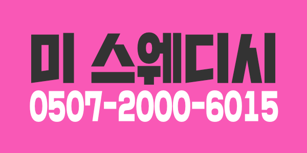 (급구) ☆스웨디시☆관리사 모십니다