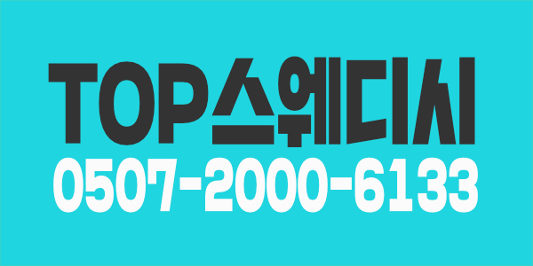 ★단계동 원주 TOP스웨디시에서 모집합니다(주간,중간,야간,주말급구)★
