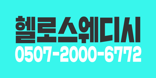 헬로스웨디시에서 함께할 관리사님 모집합니다