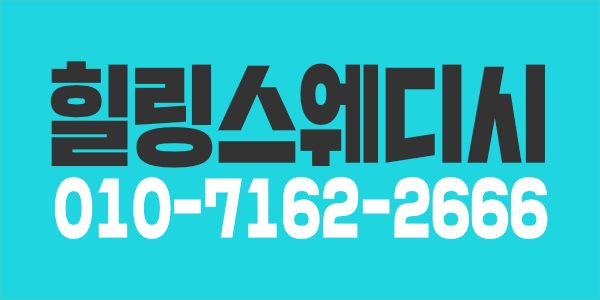 경기 시흥시 힐링스웨디시