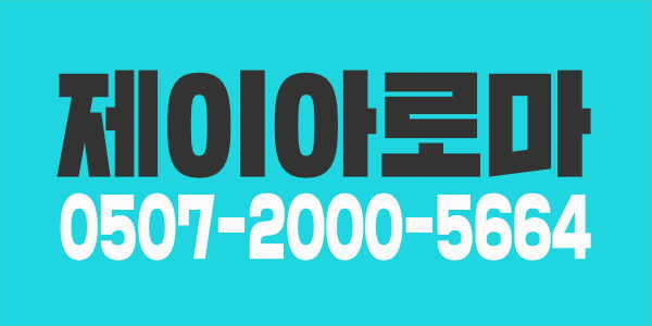 ₩☆♡전주 초대박 제이아로마♡☆₩