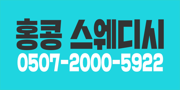 [강릉 신규오픈] 홍콩 스웨디시 관리사 모집!
