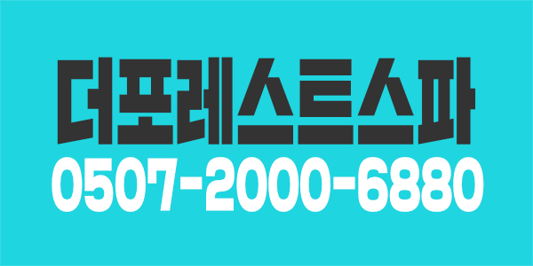 더포레스트스파 초고급주상복합 호텔스파 경력 구인합니다.