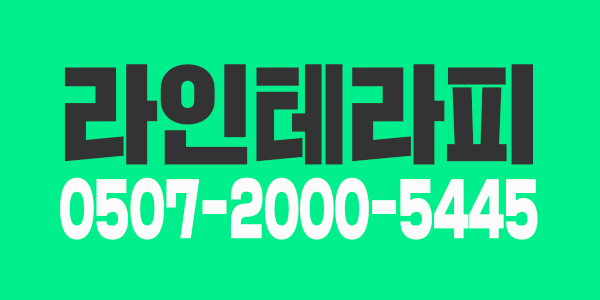 길동라인테라피