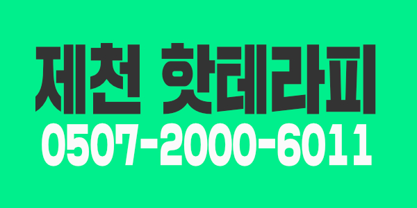 충북제천 [독점] 스웨디시 구인
