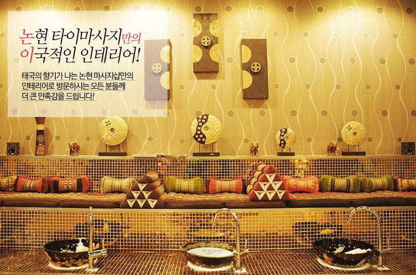 ? 인천 논현동 더타이 [theTHAI] 마사지