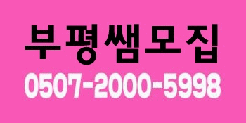 ★ 인천 부평★관리사 쌤★ 안정적수입★  가족분들모십니다
