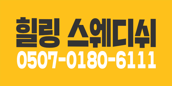 안양 평촌  힐링 스웨디쉬 주간/야간 관리사님 "급구"