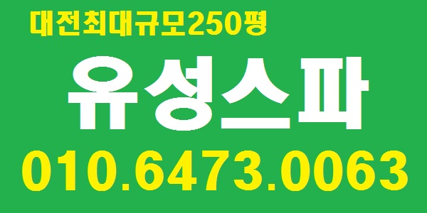 대전 250평 최대규모 100% 건전업소 / 경락&스포츠&아로마관리사모집