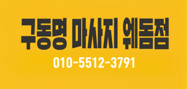 구동명 쾌유 마사지 일산웨돔점 선생님 구인합니다.