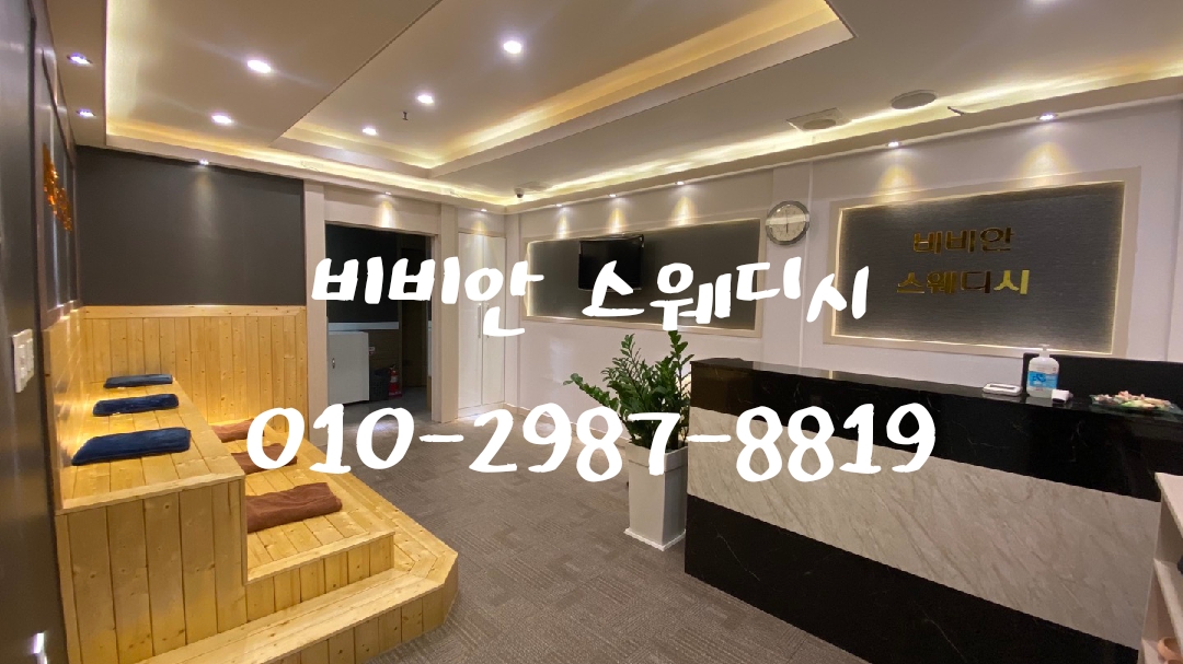 😍계양 로드샵 비비안 스웨디시에서 관리사분을 모집합니다