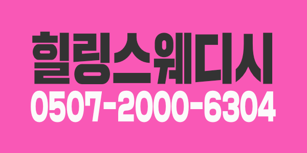 신규 오픈 힐링스웨디시
