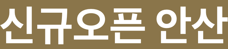 신규오픈 안산 스웨디시샵 관리사님 모집합니다
