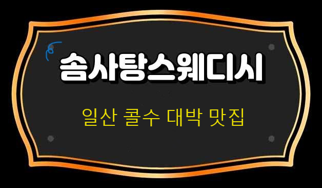 일산에 신규오픈하는 솜사탕스웨디시에서 편하게 같이 일하실 관리사분 구합니다